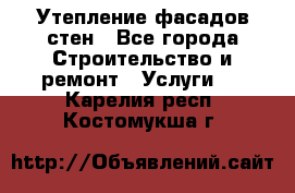 Утепление фасадов стен - Все города Строительство и ремонт » Услуги   . Карелия респ.,Костомукша г.